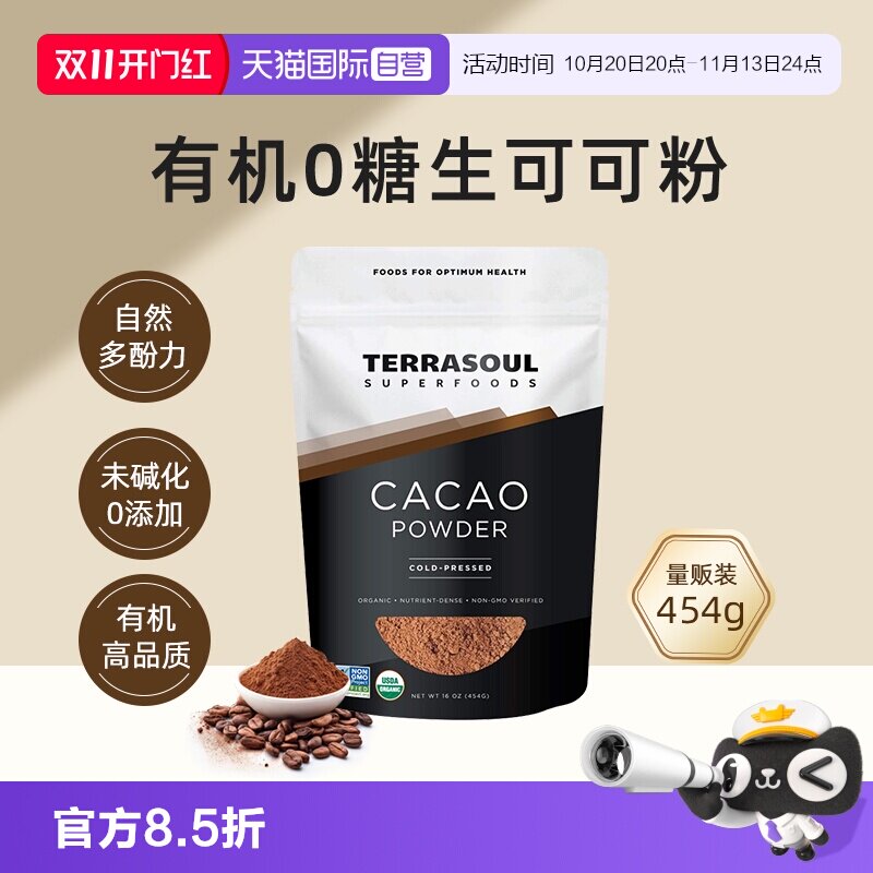 【自营】Terrasoul进口有机生可可粉0添加无糖未碱化巧克力粉454g
