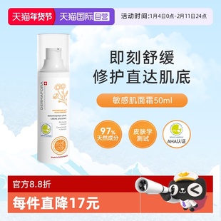 【自营】dermafora敏感肌面霜50ml修护提亮舒缓泛红面霜换季保湿
