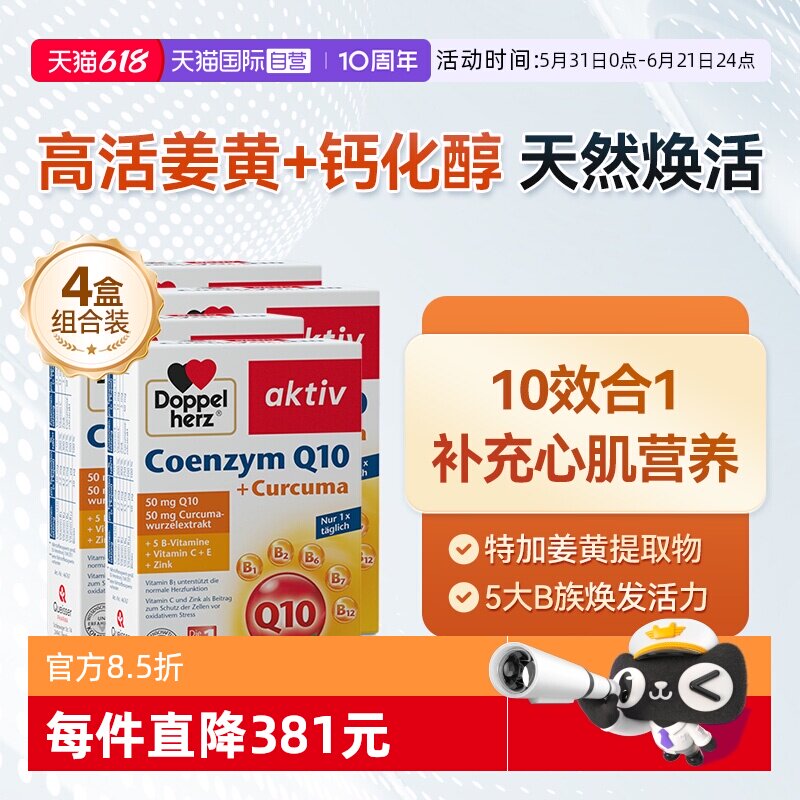 【自营】双心中老年心脑男女性保护心脏q姜黄辅酶Q10软胶囊*4盒