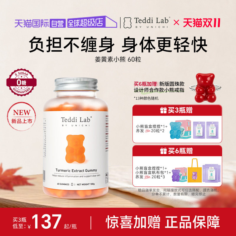 TeddiLab姜黄素小熊软糖