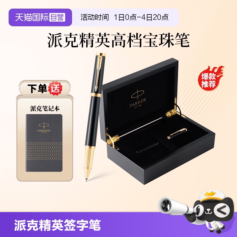 【自营】PARKER/派克签字笔精英系列男士高档商务宝珠笔IM木质礼盒精致创意高颜值签字笔节日礼赠