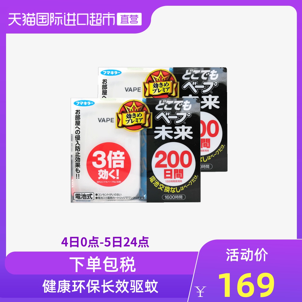 【直营】日本VAPE驱蚊器150+50日未来便携婴童孕妇 可用200日*2个