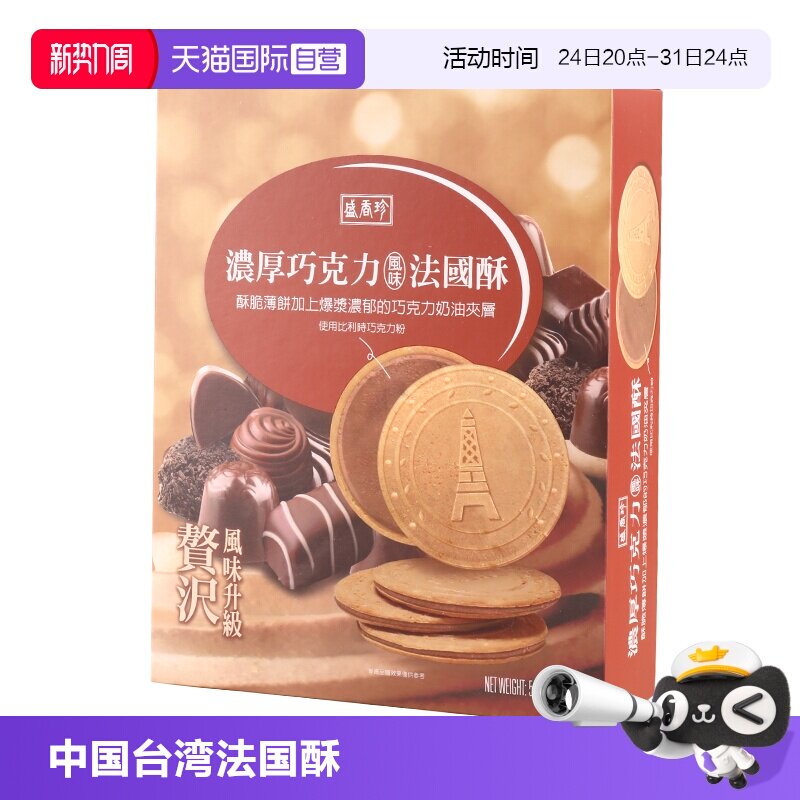 【自营】中国台湾盛香珍法国酥巧克力夹心饼干零食进口薄饼盒装