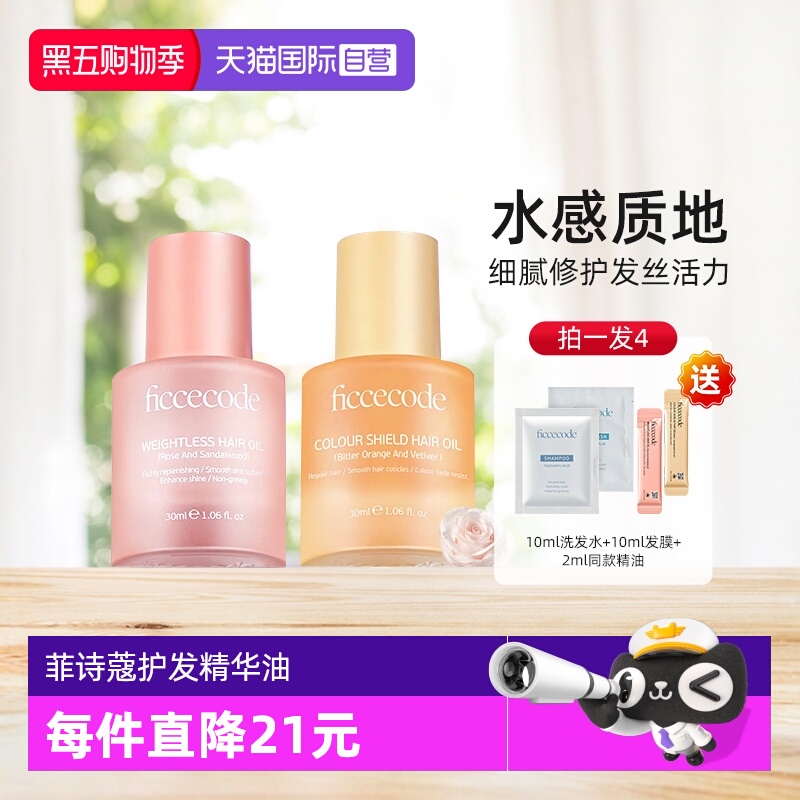 菲诗蔻新升级款护发精油