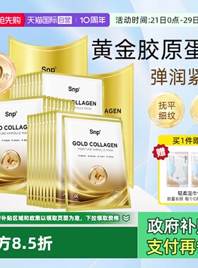 【自营】3盒SNP黄金胶原蛋白面膜补水保湿嫩肤紧致淡化细纹提亮女