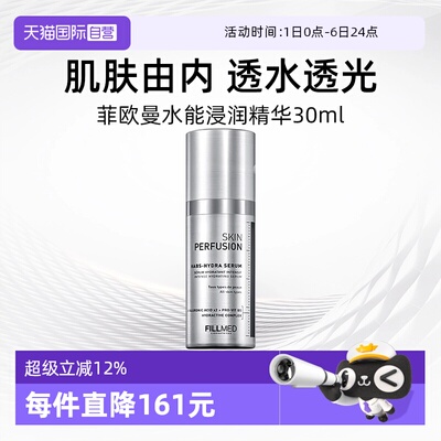法国菲欧曼水能浸润精华30ml