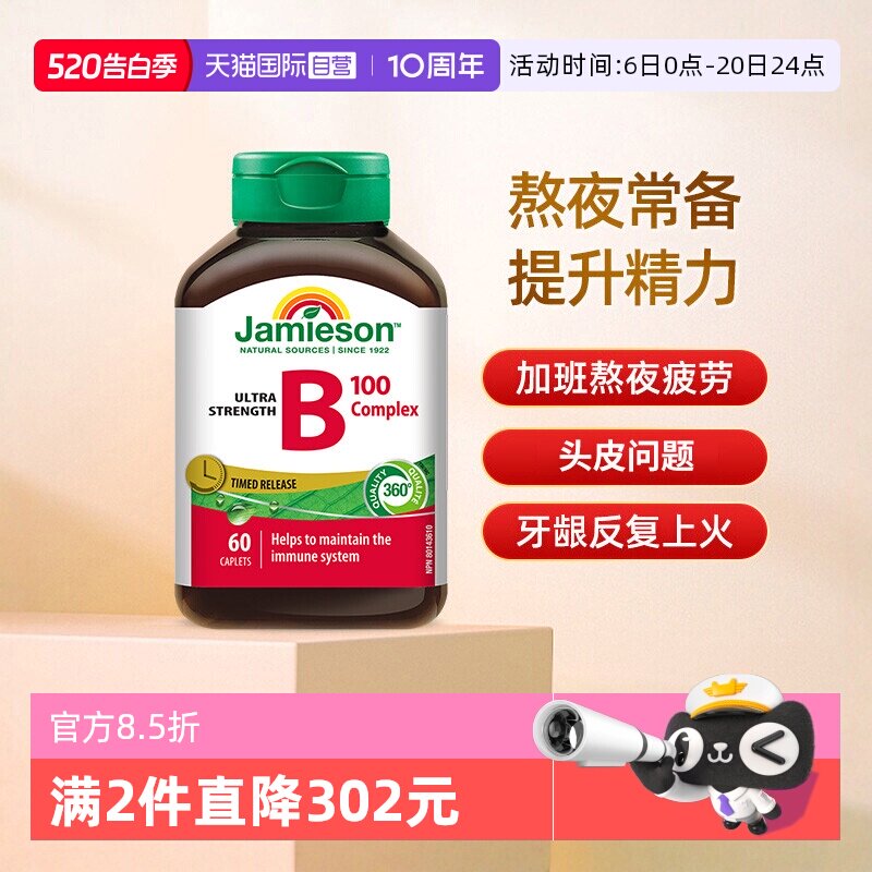 【自营】Jamieson健美生维生素B族缓释片B10060片肌醇加拿大进口