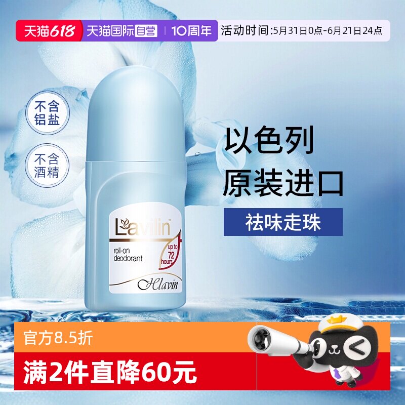 【自营】lavilin拉芬林腋下祛味走珠非止汗露女男士滚珠式香体液