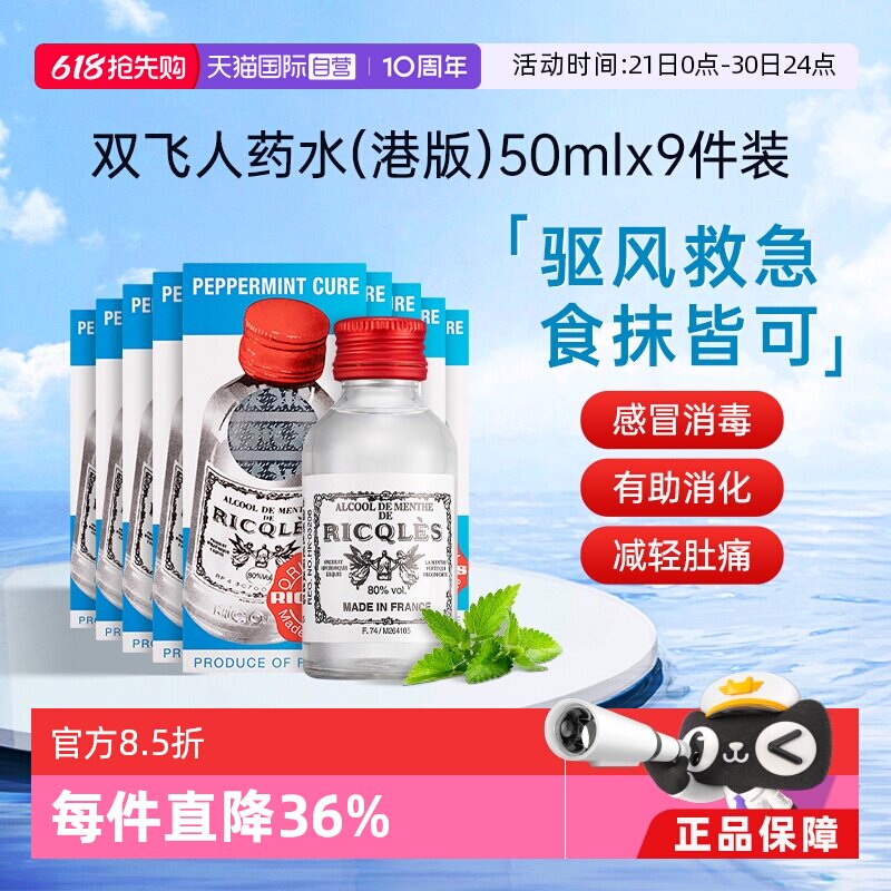 【自营】法国RICQLES利佳双飞人薄荷水50ml*9件止痒烫伤口服港版