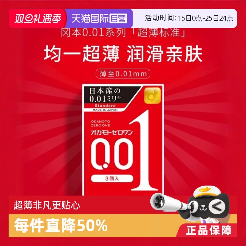 【自营】冈本001避孕套超薄0.01安全套3只装*4盒男用润滑套套日本