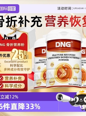 【自营】DNG骨折营养品术后碳酸钙骨胶原蛋白肽调理蛋白粉