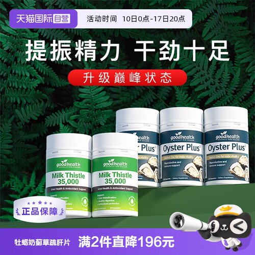 goodhealth牡蛎精+奶蓟草套装