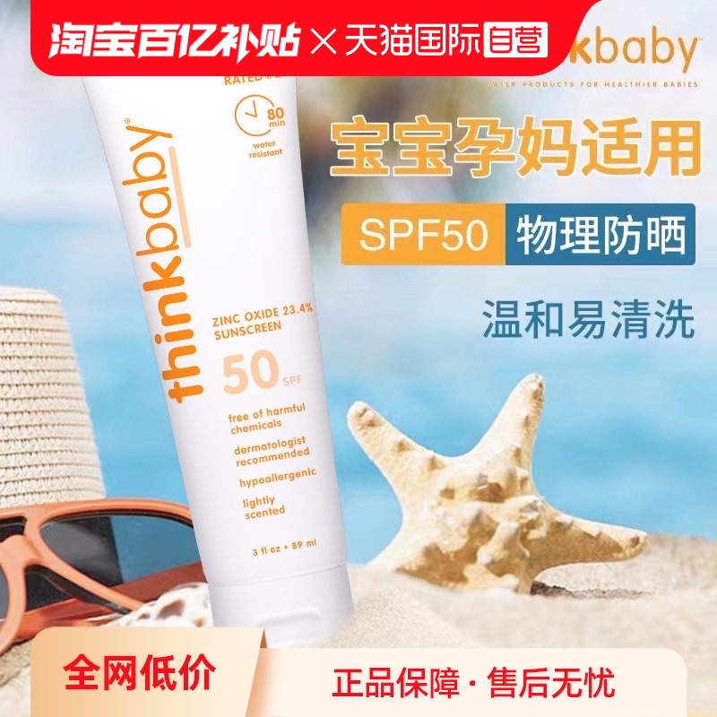 【自营】美国Thinkbaby儿童宝宝防晒霜SPF50学生军训防晒乳 2支装 婴童用品 婴童防晒 原图主图