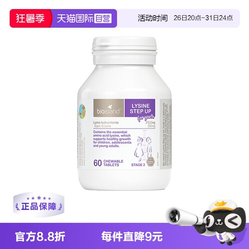 【自营】bioisland/佰澳朗德黄金赖氨酸2段6岁以上儿童青少年60粒