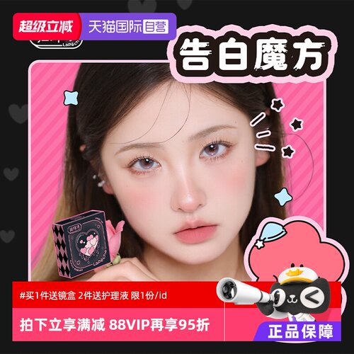 【自营】拉拜诗lapeche美瞳告白魔方半年抛2片隐形眼镜茶里茶气