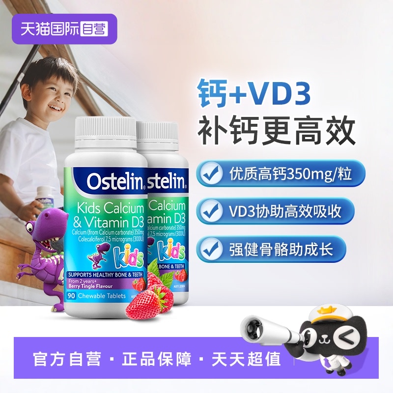 【自营】ostelin奥斯特林恐龙钙vd儿童咀嚼钙片澳洲进口90粒*2瓶