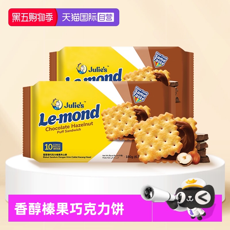 【自营】进口julies茱蒂丝雷蒙德榛果巧克力夹心饼干180g*2袋零食