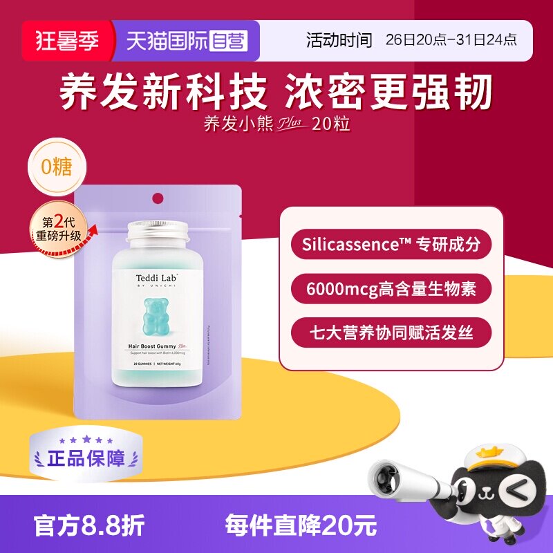 【自营】【升级版】Unichi养发小熊Plus小熊软糖维生素养发20粒