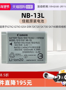 【自营】佳能NB-13L原装电池 适用于佳能G7X2 G7X3 G5X G9X SX720 SX730 SX740数码相机电池