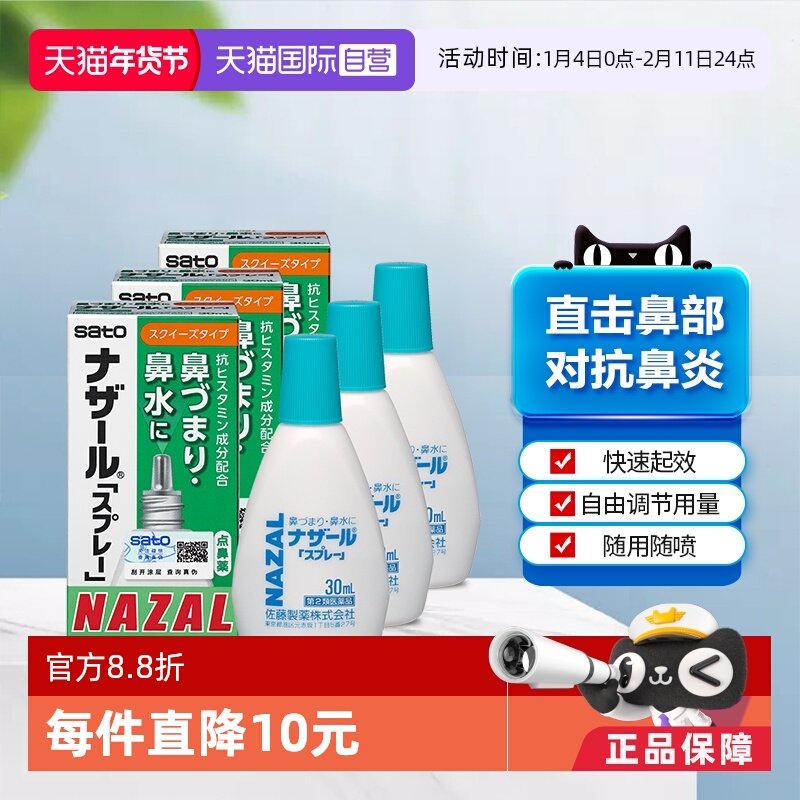 【自营】日本sato佐藤鼻炎鼻滴鼻炎药过敏性鼻喷剂30ml*3鼻炎专用,OTC药品/国际医药,国际耳鼻喉药品,淘宝优惠券,粉丝福利购,淘宝优惠卷