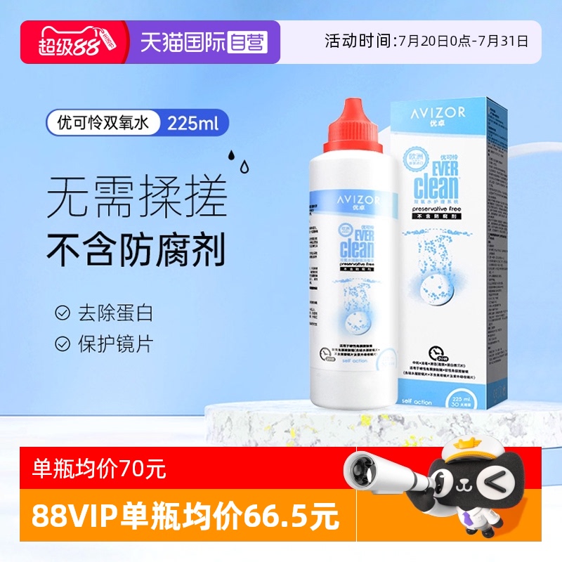 【自营】优卓优可伶双氧水225ml硬性RGP角膜塑形ok镜护理液AVIZOR