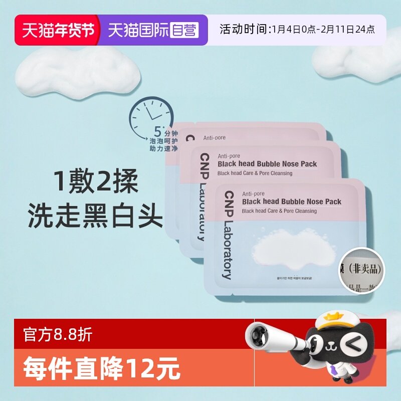 【自营】CNP希恩派去黑头泡泡鼻贴体验装*3片【效期27年1月】,美容护肤/美体/精油,鼻贴,淘宝优惠券,粉丝福利购,淘宝优惠卷