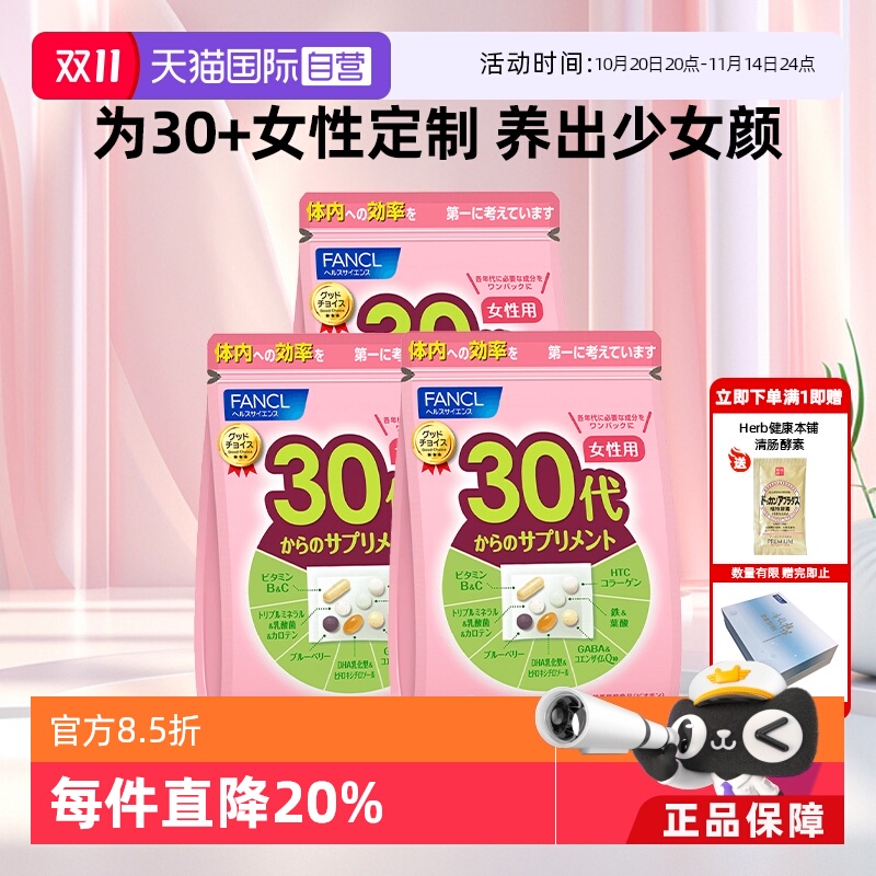 fancl芳珂30岁女性营养素保健品