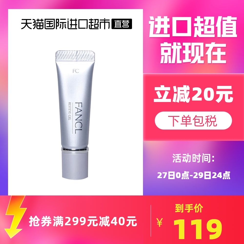 日本Fancl芳珂无添加进口紧致眼霜去细纹淡化黑眼圈8g修护精华
