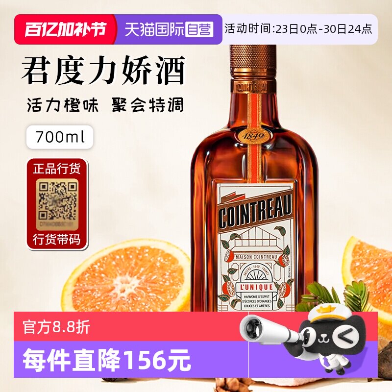 【自营】正品行货带码 人头马君度力娇酒700ml*1法国进口配制酒