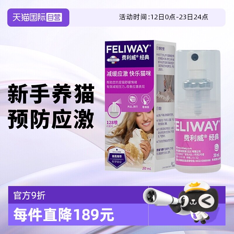 【自营】费利威feliway猫用费洛蒙经典舒缓情绪喷雾20ml 预防应激