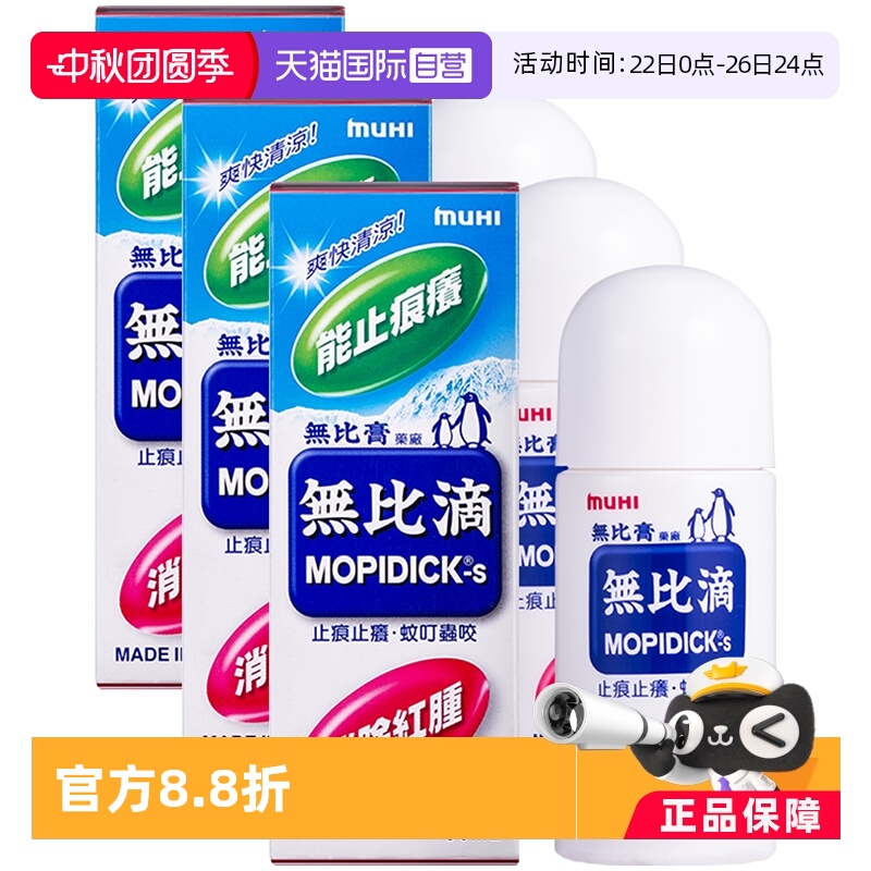 【自营】日本MUHI池田模范堂蚊虫止痒驱蚊液无比滴蚊虫50ml*3进口