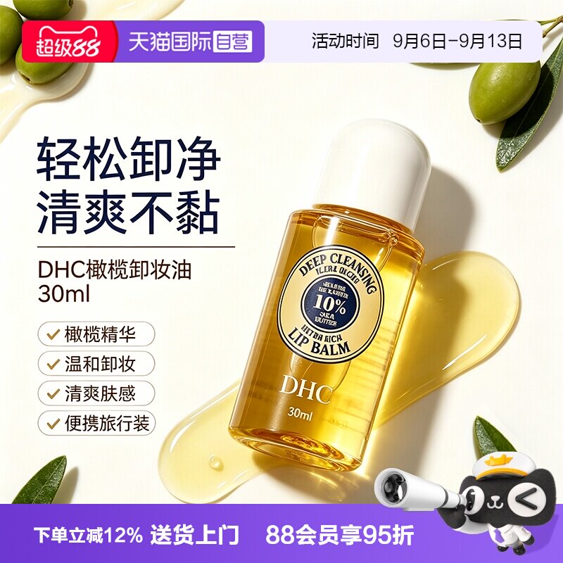 【自营】DHC橄榄卸妆油 三合一温和卸妆乳化快油皮温和去黑头30ml图片