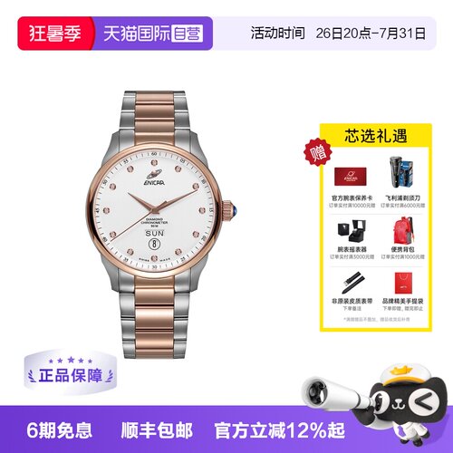 Enicar/英纳格奢华天文台认证