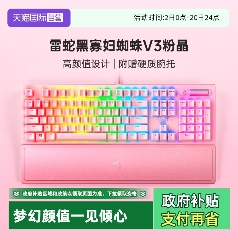 【自营】雷蛇黑寡妇蜘蛛V3粉晶游戏RGB机械键盘腕托套装键鼠键帽