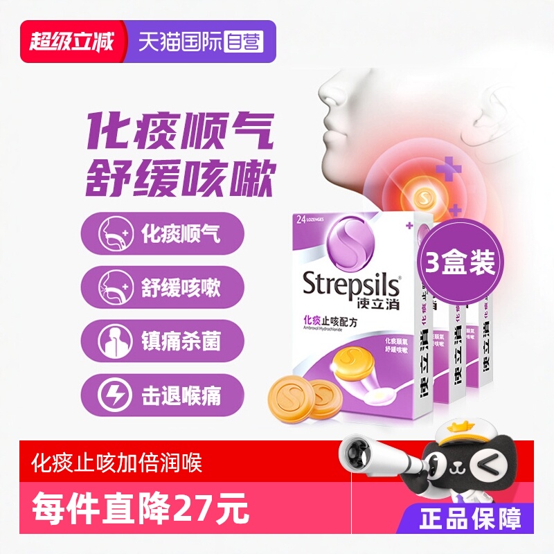 【自营】Strepsils 使立消咽炎润喉糖化痰止咳卡痰干咳护嗓片3盒
