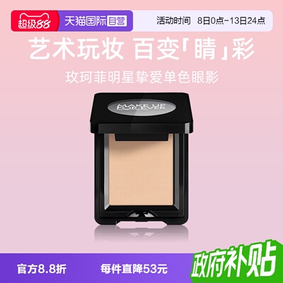 玫珂菲明星挚爱单色眼影2g
