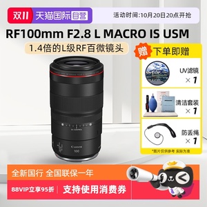 【自营】Canon/ 佳能 RF100mm F2.8 L MACRO IS USM 微单微距镜头