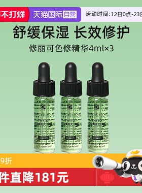 【自营】修丽可色修精华4ml*3便携装 植萃舒缓亮颜修护补水保湿