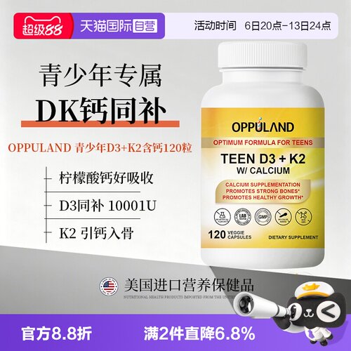 【自营】OPPULAND维生素D3K2青少年成长补钙骨质柠檬酸钙维D3胶囊