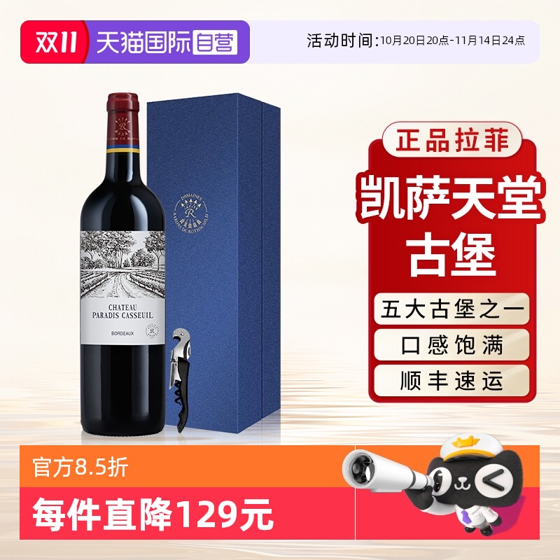 【自营】拉菲罗斯柴尔德凯萨天堂古堡波尔多法定产区红酒礼盒单支