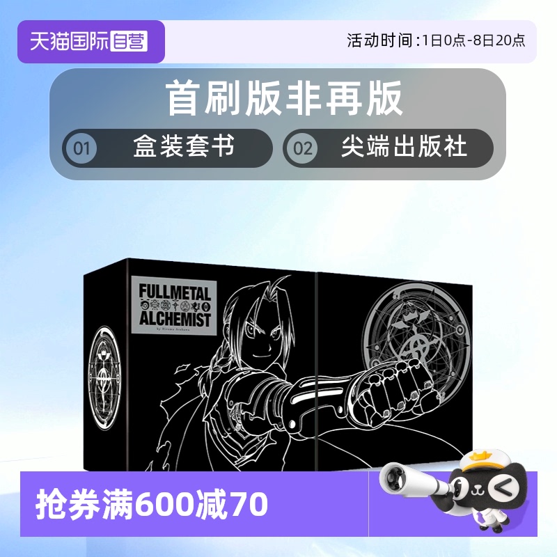 【自营】台版 钢之炼金术师完全版 首刷版 非再版 盒装套书 1-9册 尖端出版社 荒川弘