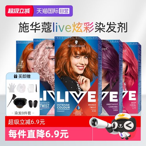 【自营】施华蔻live彩染染发剂