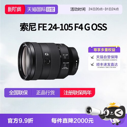 【自营】索尼 FE 24-105 F4 G OSS 全画幅变焦微单G镜头24105镜头