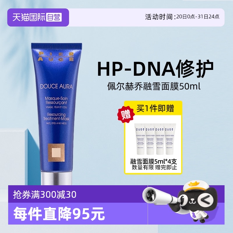PierAuge佩尔赫乔融雪面膜