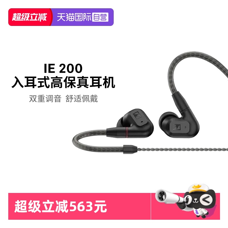【自营】SENNHEISER/森海塞尔IE200入耳式游戏耳机有线HIFI接口
