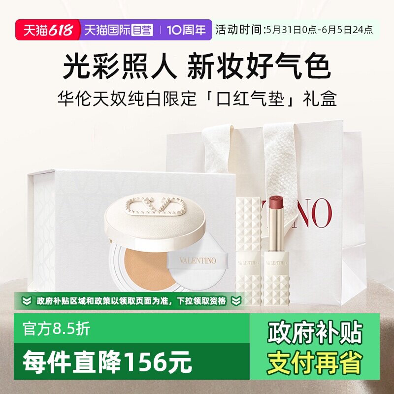 【自营】【礼盒】华伦天奴纯白限定口红气垫 铆钉哑光唇膏粉底液