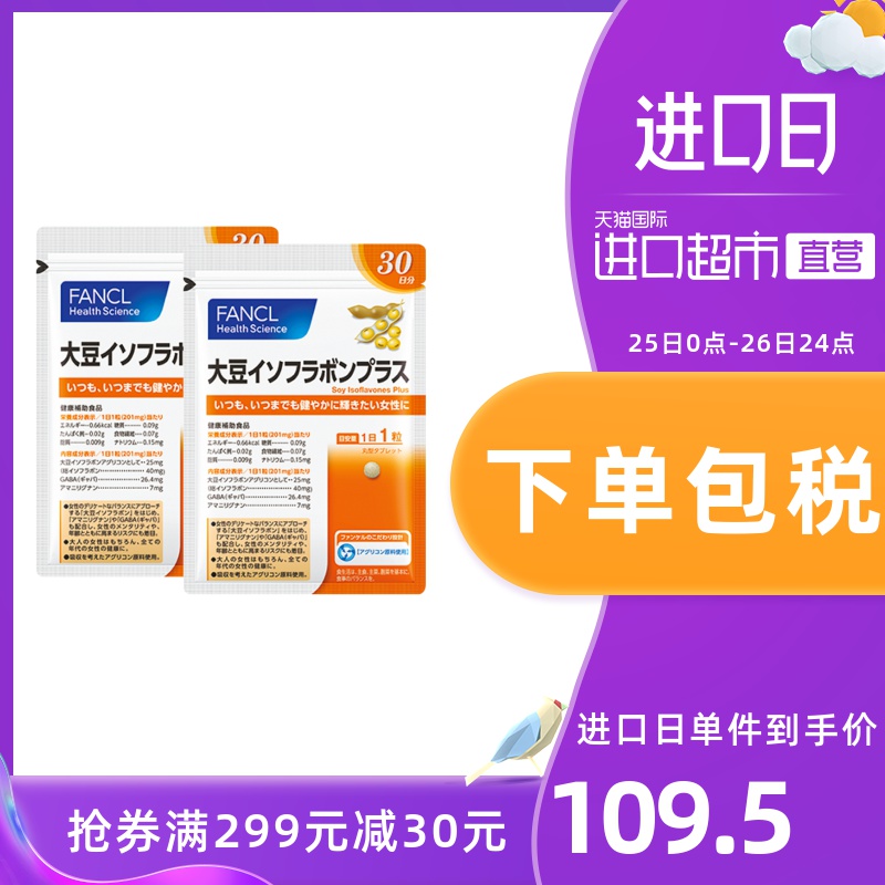 FANCL 大豆异黄酮片 30粒/袋*2雌激素缓更年期规律经期芳珂保健品