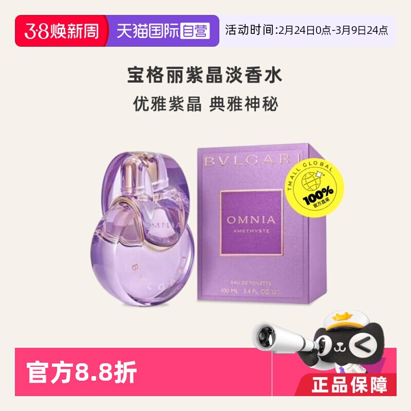 【自营】Bvlgari/宝格丽紫晶女士淡香水100ml 花果香调
