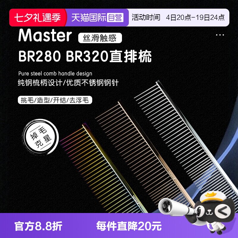 【自营】Master宠物美容排梳BR280猫狗梳子挑毛直排钢琴梳000同厂
