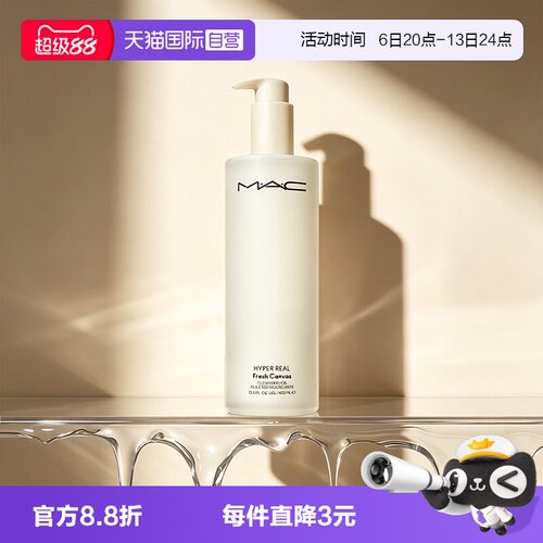 【自营】MAC/魅可清透焕颜净妆油清爽水感一秒乳化温和不刺激